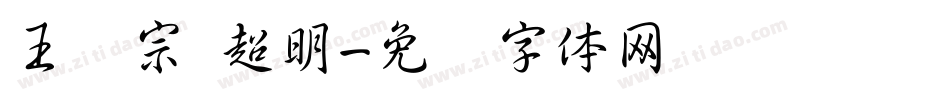 王汉宗 超明字体转换